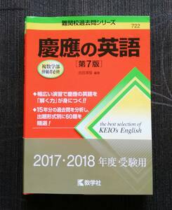 b7. 慶應の英語 第７版 難関校過去問シリーズ７２２／古田淳哉 (編著) 教学社