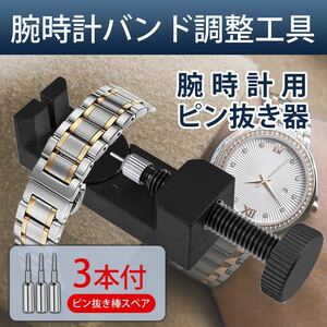 腕時計 バンド調整 ピン抜き器 ベルト調整 交換 調整工具 サイズ調整 ピン外し 工具 スペアピン付(人気です簡単)の商品画像