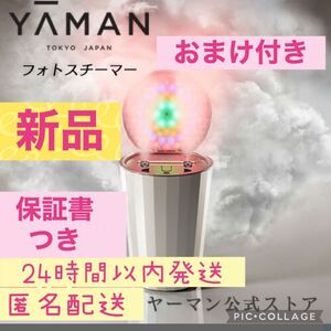 新品ヤーマンLEDスチーム美顔器YA-MANフォトスチーマーIS100Pエリクシール サンプルおまけ付
