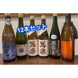 値下げ!まとめ売り!日本酒 四合瓶12本セット