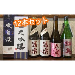 値下げ!まとめ売り!日本酒 四合瓶12本セット
