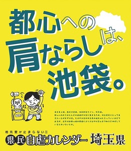 県民自虐カレンダー 埼玉県　万年日めくり