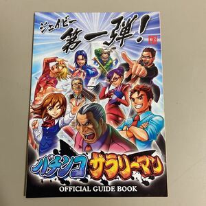 パチンコ小冊子　パチンコサラリーマン