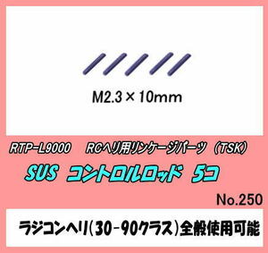 RTP-L9000　RCヘリ　コントロールロッド　M2.3×10　（TSK)