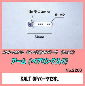 RLP-34100　RCヘリ用　アーム ベアリング入り　 (KALT)