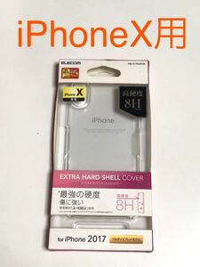 匿名送料込み iPhoneX用エクストラハード シェルカバー クリアケース 透明 新品iPhone10 アイホンX アイフォーンX/HS7