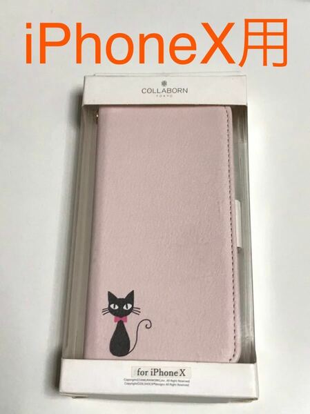 匿名送料込み iPhoneX用カバー 手帳型 ケース COLLABORN 可愛い黒猫柄 ピンク系 新品iPhone10 アイホンX アイフォーンX/HU0