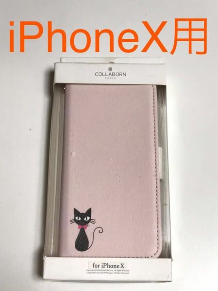 匿名送料込 iPhoneX用カバー 手帳型 ケース 可愛い黒猫デザイン SP-BKI8-005 ネコ好き 薄ピンク 新品iPhone10 アイホンX アイフォーンX/HX0