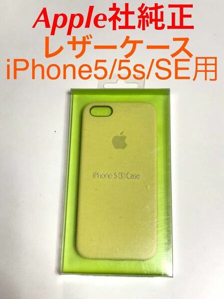 匿名送料込みアップル純正 希少 iPhone5s用 イタリア製ナチュラルレザー ケース カバーMF043FE/Aイエロー黄緑系 新品 iPhoneSEは未確認/HZ2