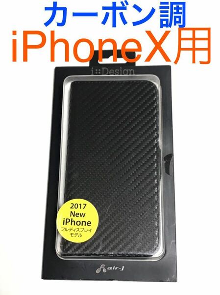 匿名送料込み iPhoneX用カバー 手帳型ケース カーボン調ブラック 黒色 ストラップホール お洒落 新品iPhone10 アイホンX アイフォーンX/IA6