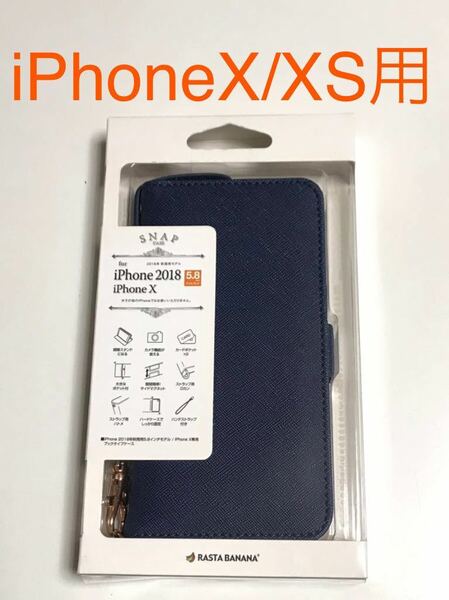 匿名送料込み iPhoneX iPhoneXS用カバー 手帳型ケース ネイビー 紺色 カード入 ストラップ 新品iPhone10 アイホンX アイフォーンXS/IB4