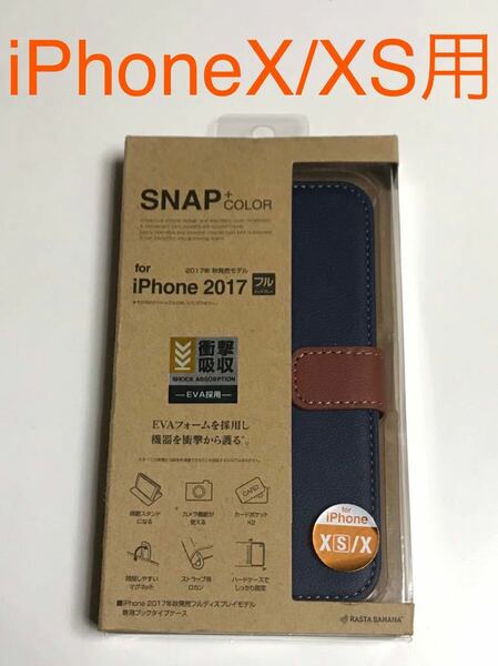 匿名送料込み iPhoneX iPhoneXS用カバー 手帳型ケース ネイビー×ブラウンスタンド機能 カードポケット 新品アイホン10 アイフォーンXS/IC5