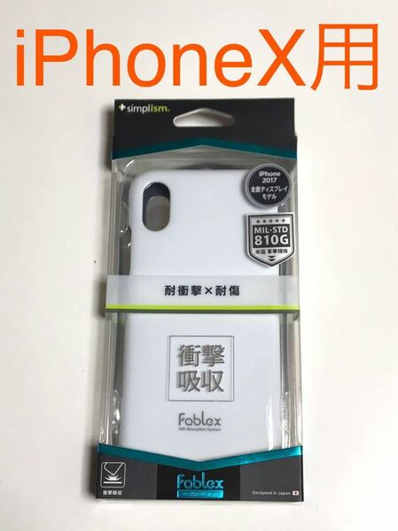匿名送料込み iPhoneX用カバー 衝撃吸収ケース ホワイト 白色ストラップホール 新品iPhone10 アイホンX アイフォーンX/IE5