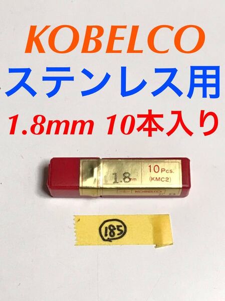 匿名送料込/10本セット新品未開封 1.8mmステンレス用 鉄工用 ドリル KOBELCO コベルコ KMC2 コバルトハイス ストレートシャンク φ1.8/185