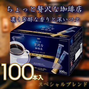 AGF ちょっと贅沢な珈琲店 スティックタイプ 100本 インスタントコーヒー