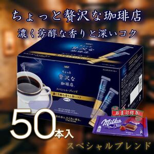 AGF ちょっと贅沢な珈琲店 スティックタイプ インスタントコーヒー 50本 & ミルカチョコレートストロベリー付き