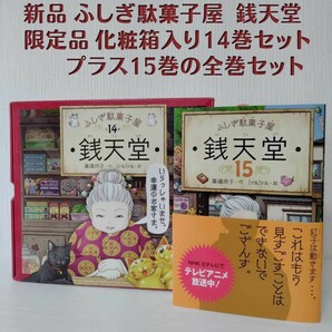 ◆全巻セット◆新品◆ ふしぎ駄菓子屋 銭天堂 限定化粧箱入り14巻セット+15巻