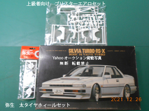 絶版 SILVIA TURBO RS-X ブリスターエアロ・絶版　弥生　太タイヤホィールセット　シルビア2000　クーペ-ターボーRS-X