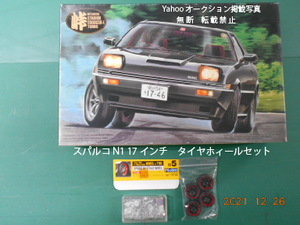 絶版　MITSUBISHI STARION 2000GSR-X TURBO フジミ模型 1/24峠シリーズ18 スタリオンGSR　スパルコ　N1 17インチセット