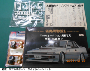 絶版 SILVIA TURBO RS-X ブリスターエアロ・絶版リアネスポーツ5穴　タイヤホィールセット　シルビア2000　クーペ-ターボーRS-X