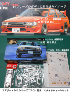 絶版レビン　峠　AE86LEVIN 希少ブリスターエアロ　345シリーズ・弥生　太タイヤ・ホィール・調整足回りセット　 激レア絶版品　上級者向け