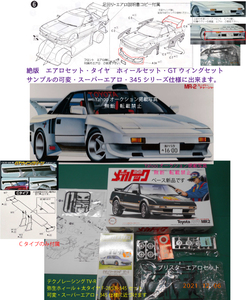 絶版　希少品　スーパーエアロ・弥生ホィール太345タイヤ・テクノレーシングTV-R・ GTウィングセット(C)　SW11 MR-2 SUPER CHAGER　