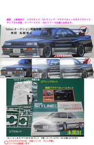 絶版　SKYLINE RS-C R30 2000RSターボ ブリスターエアロ・ワタナベ　太ホィール・タイヤセット　可変・345シリーズ　 激レア絶版品H-3