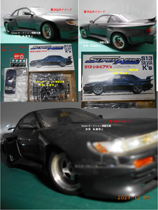 訳アリタイヤ+ホィールパーツ(不足分)追加　絶版S13 SILVIA ブリスター　スーパーエアロ　S13シルビアK`s　上級者向け 激レア絶版品 J-6