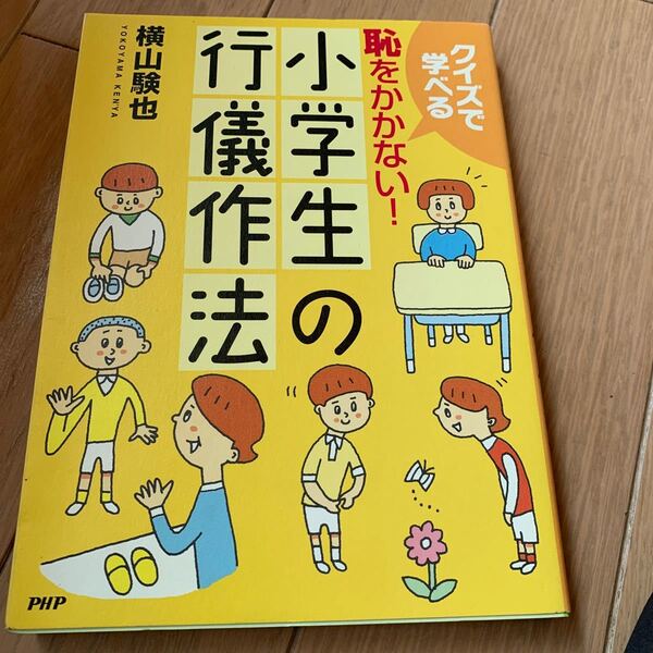 恥をかかない! 小学生の行儀作法/横山験也 (著者)
