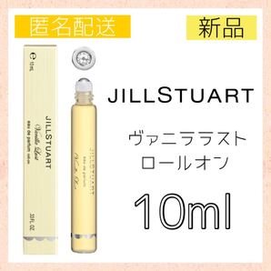 新品*ジルスチュアート ヴァニララスト オードパルファン ロールオン 香水
