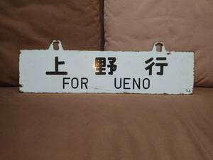  horn low destination board sabot Ueno line FOR UENO × reverse side Nagano line FOR NAGANOue dent character Japan country have railroad National Railways old model passenger car s is f42s is f43