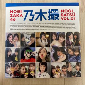 乃木撮 乃木坂46写真集 VOL.01/乃木坂46