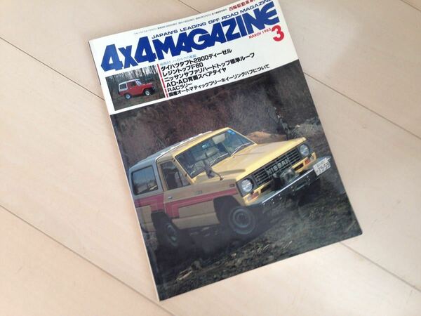 ４X４マガジン 1983年3月号 日産サファリ、ダイハツタフト