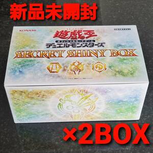 新品未開封【遊戯王　シークレットシャイニーボックス×2BOX】デュエルモンスターズ/KONAMI/コナミ/