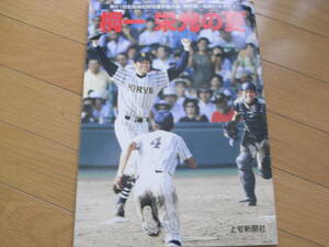 第81回全国高校野球選手権大会　桐生第一優勝記念グラフ　桐一栄光の夏　上毛新聞社・1999年　●A