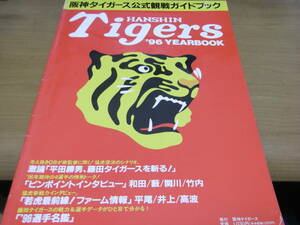 '96阪神タイガースイヤーブック　●ファンブック　