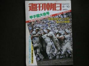 週刊朝日増刊 甲子園大会号 第64回全国高校野球選手権/1982年　●A