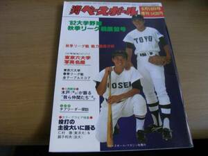 週刊ベースボール増刊 '82大学野球秋季リーグ戦展望号　1982年