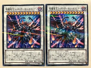 遊戯王 えん魔竜王 レッド・デーモン・カラミティ DBLE-JP039 ノーマルパラレル レッドデーモンカラミティ 新品未使用2枚