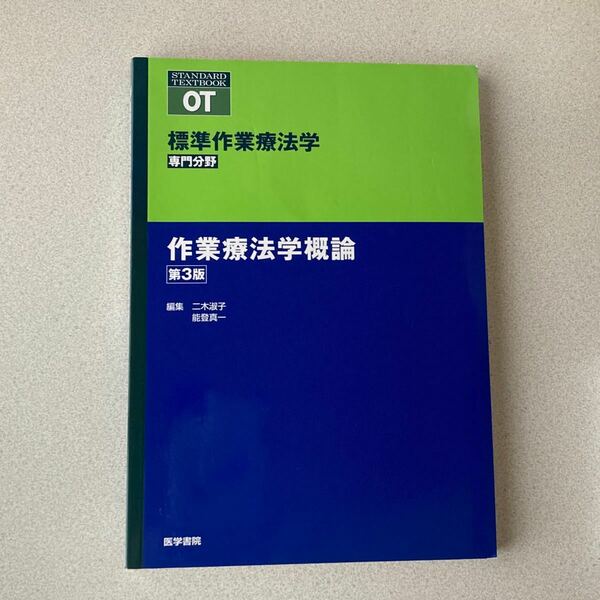 作業療法学概論 第３版 標準作業療法学 専門分野 ＳＴＡＮＤＡＲＤ ＴＥＸＴＢＯＯＫ／二木淑子 (編者) 能登真一 (編者) 