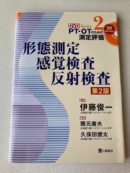 PT OTのための測定評価　形態測定感覚検査　反射検査　第2版　監修　伊藤俊一　リハビリテーション　専門書　三輪書店