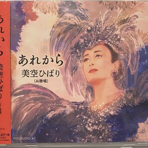 美空ひばり(AI歌唱) あれから