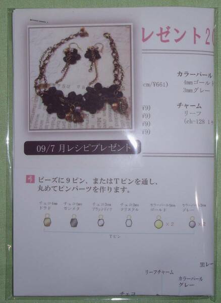 belly bellyのビーズキット　2009/7月レシピプレゼント（ブレスレット）　画像の転用・転載は禁止です。noraandmax　ヤフオク様出品中