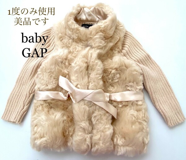 baby Gap　 もこもこ　ふわふわ　暖かい　子供服　　開け閉めしやすいボタン。1度のみ使用で美品です。　ベージュ　70センチ