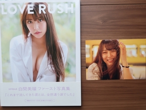 白間美瑠(NMB48)写真集◆LOVE RUSH◆特製ポストカード付き◆複数落札値引あり◆2点目落札から50円ずつ値引き◆クリックポスト発送可