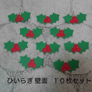 クリスマス壁面 柊 ひいらぎ壁面