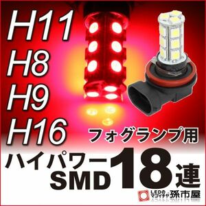 LED 孫市屋 H1118R H11-ハイパワーSMD18連-赤