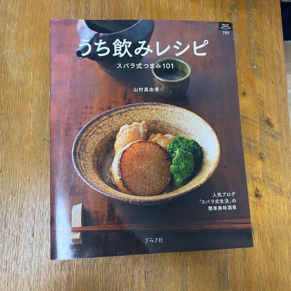うち飲みレシピ : スバラ式つまみ101