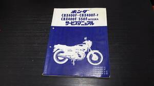 CBX400F CBX550F Integra service manual 