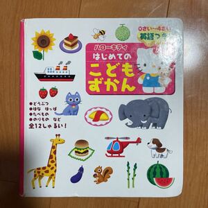 こどもずかん ハローキティ 英語つき